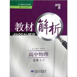 高中物理選修11配人教版教材解析經綸學典 高中物理選修11配人教版教材解析經綸學典