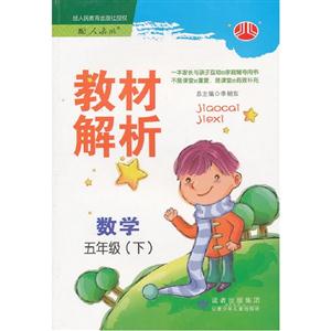 數(shù)學五年級(下)配人教版教材解析 數(shù)學五年級(下)配人教版教材解析