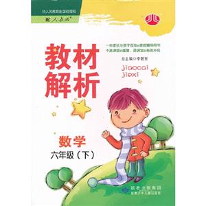 數學六年級(下)配人教版教材解析 數學六年級(下)配人教版教材解析