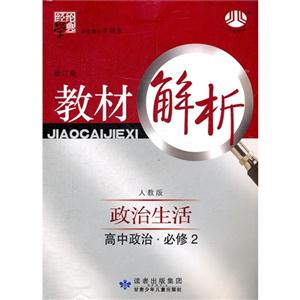 高中政治必修2政治生活配人教版教材解析經綸學典第二次修訂 高中政治必修2政治生活配人教版教材解析經綸學典第二次修訂