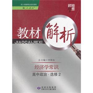 高中政治選修2配人教版經濟學常識教材解析經綸學典 高中政治選修2配人教版經濟學常識教材解析經綸學典