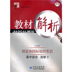 高中政治選修3國際和國際組織常識人教版教材解析經綸學典 高中政治選修3國際和國際組織常識人教版教材解析經綸學典