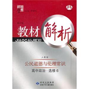 高中政治選修6公民道德與倫理常識配人教版教材解析經綸學典修訂版 高中政治選修6公民道德與倫理常識配人教版教材解析經綸學典修訂版