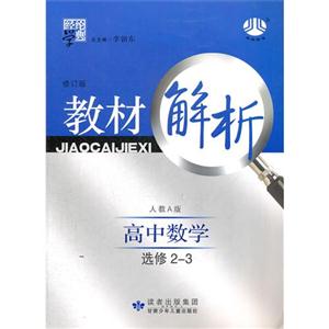 高中數學選修23配人教版教材解析經綸學典第二次修訂 高中數學選修23配人教版教材解析經綸學典第二次修訂