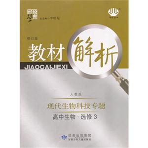 高中生物選修3現(xiàn)代生物科技專題人教版教材解析經(jīng)綸學(xué)典修訂版 高中生物選修3現(xiàn)代生物科技專題人教版教材解析經(jīng)綸學(xué)典修訂版