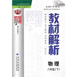 物理八年級下配人教版教材解析經綸學典第三次修訂 物理八年級下配人教版教材解析經綸學典第三次修訂