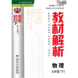 物理九年級(下)配人教版教材解析經綸學典修訂版 物理九年級(下)配人教版教材解析經綸學典修訂版