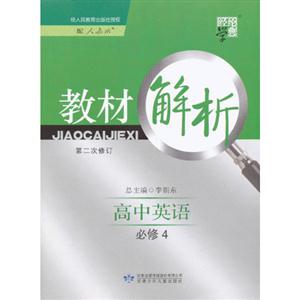 高中英語必修4配人教版教材解析經綸學典第二次修訂 高中英語必修4配人教版教材解析經綸學典第二次修訂