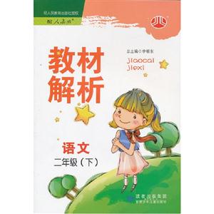 語文二年級(下)配人教版教材解析 語文二年級(下)配人教版教材解析