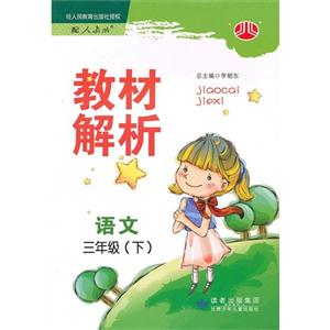 語文三年級(下)配人教版教材解析 語文三年級(下)配人教版教材解析
