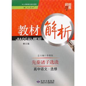高中語文選修先秦諸子選讀配人教版教材解析經綸學典修訂版 高中語文選修先秦諸子選讀配人教版教材解析經綸學典修訂版