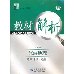 高中地理選修3旅游地理配人教版教材解析經(jīng)綸學(xué)典 高中地理選修3旅游地理配人教版教材解析經(jīng)綸學(xué)典