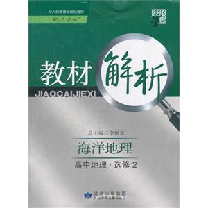 高中地理選修2海洋地理配人教版教材解析經(jīng)綸學(xué)典 高中地理選修2海洋地理配人教版教材解析經(jīng)綸學(xué)典