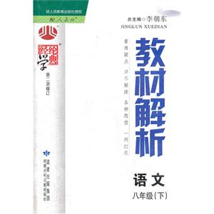 語文八年級(下)配人教版經綸學典教材解析第二次修訂 語文八年級(下)配人教版經綸學典教材解析第二次修訂
