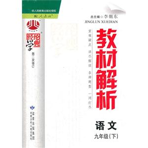 語文九年級(下)配人教版經綸學典教材解析第二次修訂 語文九年級(下)配人教版經綸學典教材解析第二次修訂