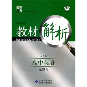 高中英語選修8人教版教材解析經綸學典修訂版 高中英語選修8人教版教材解析經綸學典修訂版