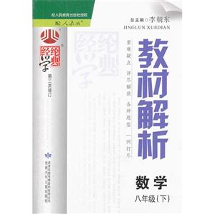 數(shù)學八年級(下)配人教版經(jīng)綸學典教材解析第二次修訂 數(shù)學八年級(下)配人教版經(jīng)綸學典教材解析第二次修訂