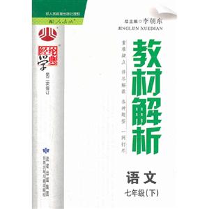 語文七年級(下)配人教版經綸學典教材解析第二次修訂 語文七年級(下)配人教版經綸學典教材解析第二次修訂