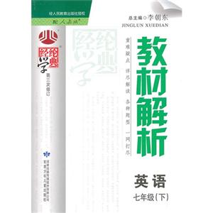 英語七年級(下)配人教版教材解析經綸學典第三次修訂 英語七年級(下)配人教版教材解析經綸學典第三次修訂