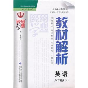 英語八年級(下)配人教版教材解析經綸學典第二次修訂 英語八年級(下)配人教版教材解析經綸學典第二次修訂