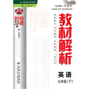 英語九年級(下)配人教版教材解析經綸學典第二次修訂 英語九年級(下)配人教版教材解析經綸學典第二次修訂