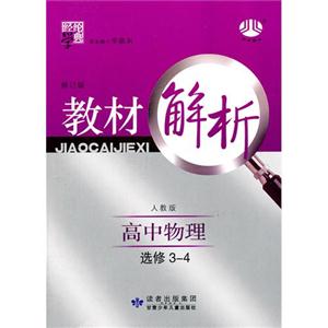 高中物理選修34配人教版教材解析經綸學典第二次修訂 高中物理選修34配人教版教材解析經綸學典第二次修訂
