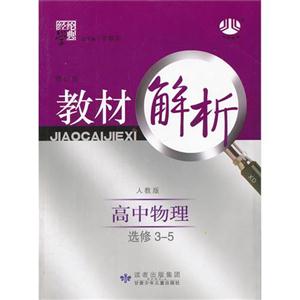 高中物理選修35人教版教材解析經綸學典修訂版 高中物理選修35人教版教材解析經綸學典修訂版