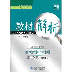 高中化學(xué)選修3物質(zhì)結(jié)構(gòu)與性質(zhì)配人教版教材解析經(jīng)綸學(xué)典第二次修訂 高中化學(xué)選修3物質(zhì)結(jié)構(gòu)與性質(zhì)配人教版教材解析經(jīng)綸學(xué)典第二次修訂