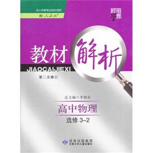 高中物理選修32配人教版經(jīng)綸學典教材解析第二次修訂 高中物理選修32配人教版經(jīng)綸學典教材解析第二次修訂