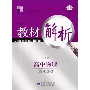 高中物理選修33配人教版教材解析經綸學典修訂版 高中物理選修33配人教版教材解析經綸學典修訂版
