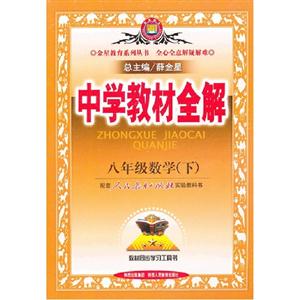 八年級數學(下)配套人民教育出版社實驗教科書中學教材全解