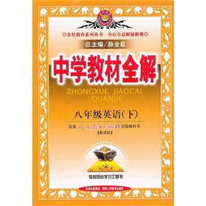 八年級(jí)英語(下)配套人民教育出版社實(shí)驗(yàn)教科書中學(xué)教材全解新目標(biāo) 八年級(jí)英語(下)配套人民教育出版社實(shí)驗(yàn)教科書中學(xué)教材全解新目標(biāo)