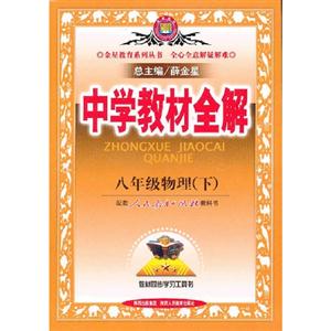 八年級物理(下)配套人民教育出版社實驗教科書中學教材全解/1209 八年級物理(下)配套人民教育出版社實驗教科書中學教材全解/1209
