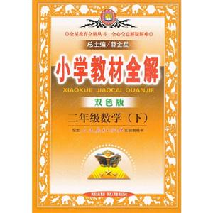 二年級數學(下)配套人民教育出版社實驗教科書小學教材全解 二年級數學(下)配套人民教育出版社實驗教科書小學教材全解