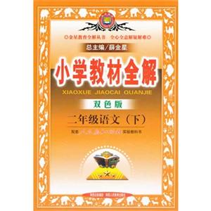 二年級(jí)語(yǔ)文(下)配套人民教育出版社實(shí)驗(yàn)教科書(shū)小學(xué)教材全解