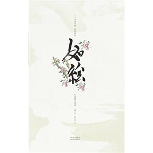 如繪中國微小說選 如繪中國微小說選
