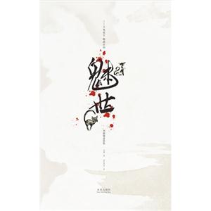 魅世劉穎微懸恐集 魅世劉穎微懸恐集
