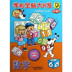 數字中班2學前全腦大開發益趣歡樂谷書中附贈7組有趣的游戲卡 數字中班2學前全腦大開發益趣歡樂谷書中附贈7組有趣的游戲卡