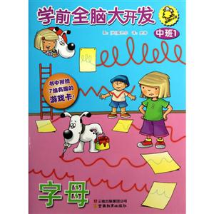 字母中班1學前全腦大開發益趣歡樂谷書中附贈7組有趣的游戲卡 字母中班1學前全腦大開發益趣歡樂谷書中附贈7組有趣的游戲卡