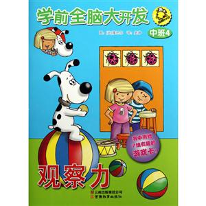 觀察力中班4學前全腦大開發益趣歡樂谷書中附贈7組有趣的游戲卡 觀察力中班4學前全腦大開發益趣歡樂谷書中附贈7組有趣的游戲卡