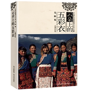 羌族卷云朵上的五彩衣