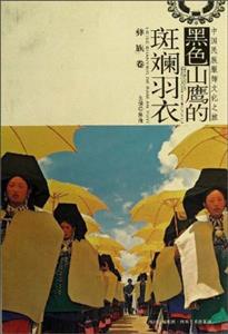彝族卷黑色山鷹的斑斕羽衣 彝族卷黑色山鷹的斑斕羽衣