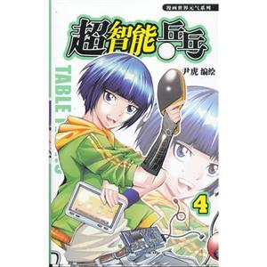 超智能乒乓4