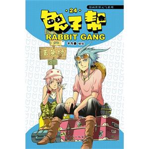 兔子幫24 兔子幫24