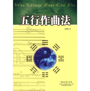 五行作曲法 五行作曲法