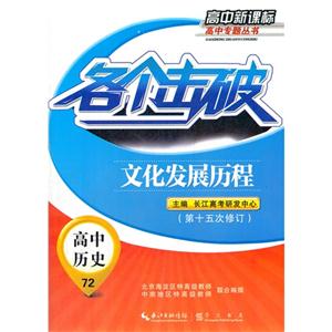高中歷史各個擊破文化發(fā)展歷程72第十五次修訂高中 高中歷史各個擊破文化發(fā)展歷程72第十五次修訂高中