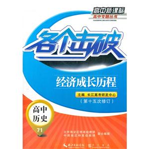 高中歷史各個擊破經濟成長歷程71第十五次修訂高中