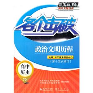 高中歷史各個擊破政治文明歷程70第十五次修訂高中 高中歷史各個擊破政治文明歷程70第十五次修訂高中