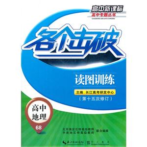高中地理各個擊破讀圖訓練68第十五次修訂高中