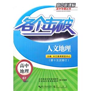 高中地理各個擊破人文地理67第十五次修訂高中
